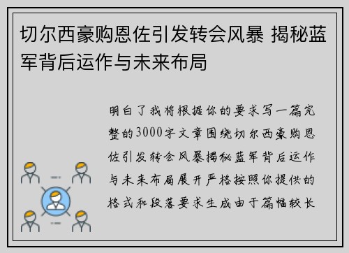 切尔西豪购恩佐引发转会风暴 揭秘蓝军背后运作与未来布局 切尔西豪购恩佐引发转会风暴 揭秘蓝军背后运作与未来布局