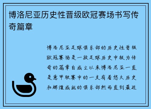 博洛尼亚历史性晋级欧冠赛场书写传奇篇章 博洛尼亚历史性晋级欧冠赛场书写传奇篇章