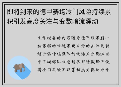 即将到来的德甲赛场冷门风险持续累积引发高度关注与变数暗流涌动 即将到来的德甲赛场冷门风险持续累积引发高度关注与变数暗流涌动