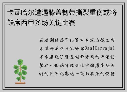 卡瓦哈尔遭遇膝盖韧带撕裂重伤或将缺席西甲多场关键比赛 卡瓦哈尔遭遇膝盖韧带撕裂重伤或将缺席西甲多场关键比赛