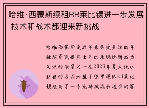 哈维·西蒙斯续租RB莱比锡进一步发展 技术和战术都迎来新挑战 哈维·西蒙斯续租RB莱比锡进一步发展 技术和战术都迎来新挑战