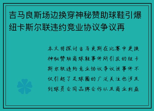 吉马良斯场边换穿神秘赞助球鞋引爆纽卡斯尔联违约竞业协议争议再 吉马良斯场边换穿神秘赞助球鞋引爆纽卡斯尔联违约竞业协议争议再
