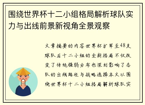 围绕世界杯十二小组格局解析球队实力与出线前景新视角全景观察 围绕世界杯十二小组格局解析球队实力与出线前景新视角全景观察