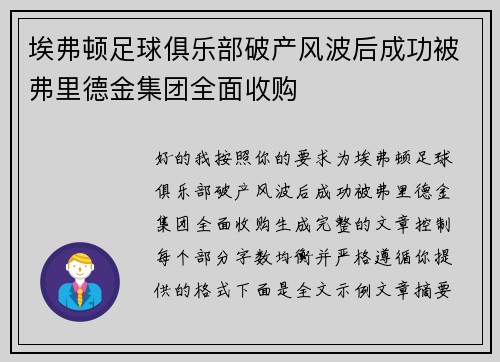埃弗顿足球俱乐部破产风波后成功被弗里德金集团全面收购 埃弗顿足球俱乐部破产风波后成功被弗里德金集团全面收购