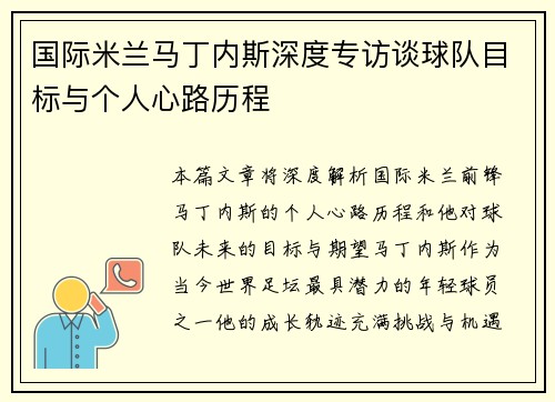 国际米兰马丁内斯深度专访谈球队目标与个人心路历程 国际米兰马丁内斯深度专访谈球队目标与个人心路历程