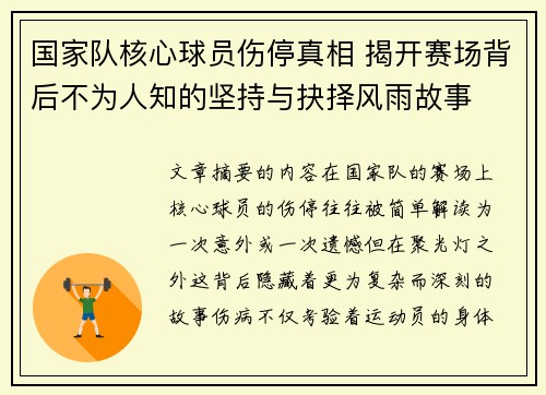 国家队核心球员伤停真相 揭开赛场背后不为人知的坚持与抉择风雨故事 国家队核心球员伤停真相 揭开赛场背后不为人知的坚持与抉择风雨故事