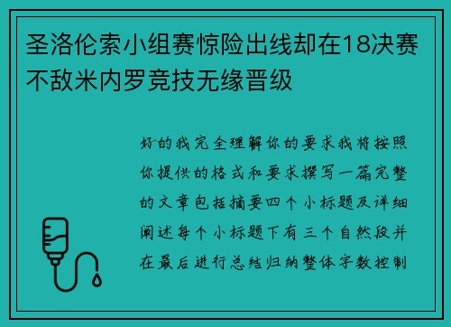 圣洛伦索小组赛惊险出线却在18决赛不敌米内罗竞技无缘晋级 圣洛伦索小组赛惊险出线却在18决赛不敌米内罗竞技无缘晋级