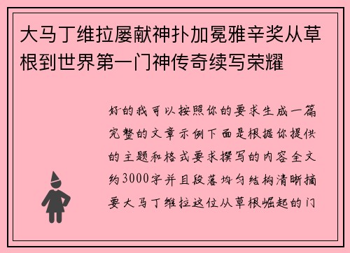 大马丁维拉屡献神扑加冕雅辛奖从草根到世界第一门神传奇续写荣耀 大马丁维拉屡献神扑加冕雅辛奖从草根到世界第一门神传奇续写荣耀