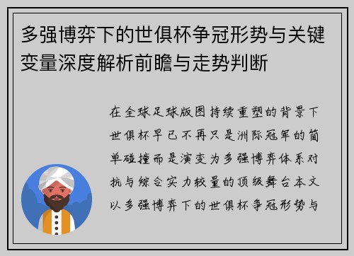 多强博弈下的世俱杯争冠形势与关键变量深度解析前瞻与走势判断 多强博弈下的世俱杯争冠形势与关键变量深度解析前瞻与走势判断
