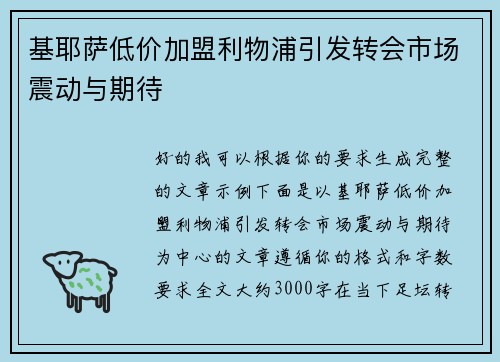 基耶萨低价加盟利物浦引发转会市场震动与期待