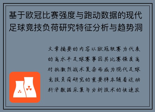 基于欧冠比赛强度与跑动数据的现代足球竞技负荷研究特征分析与趋势洞察 基于欧冠比赛强度与跑动数据的现代足球竞技负荷研究特征分析与趋势洞察