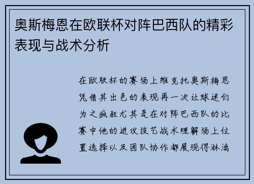 奥斯梅恩在欧联杯对阵巴西队的精彩表现与战术分析 奥斯梅恩在欧联杯对阵巴西队的精彩表现与战术分析