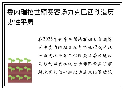 委内瑞拉世预赛客场力克巴西创造历史性平局 委内瑞拉世预赛客场力克巴西创造历史性平局