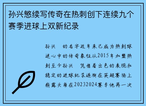 孙兴慜续写传奇在热刺创下连续九个赛季进球上双新纪录 孙兴慜续写传奇在热刺创下连续九个赛季进球上双新纪录
