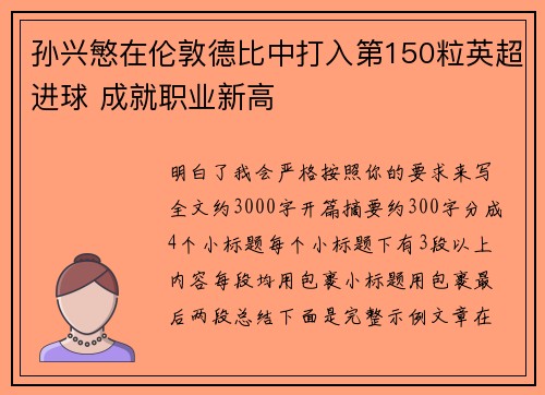 孙兴慜在伦敦德比中打入第150粒英超进球 成就职业新高 孙兴慜在伦敦德比中打入第150粒英超进球 成就职业新高