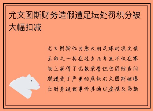 尤文图斯财务造假遭足坛处罚积分被大幅扣减 尤文图斯财务造假遭足坛处罚积分被大幅扣减
