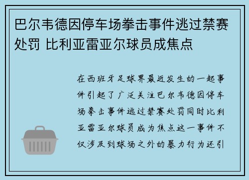 巴尔韦德因停车场拳击事件逃过禁赛处罚 比利亚雷亚尔球员成焦点 巴尔韦德因停车场拳击事件逃过禁赛处罚 比利亚雷亚尔球员成焦点