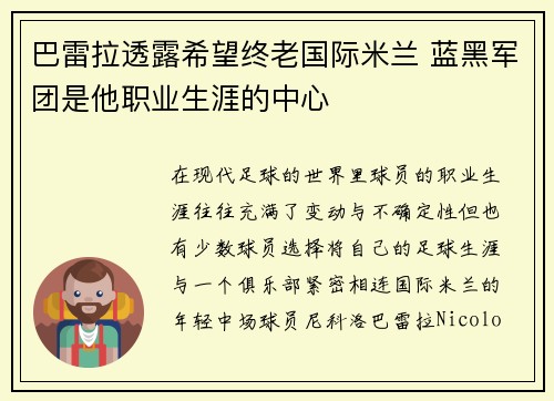 巴雷拉透露希望终老国际米兰 蓝黑军团是他职业生涯的中心 巴雷拉透露希望终老国际米兰 蓝黑军团是他职业生涯的中心