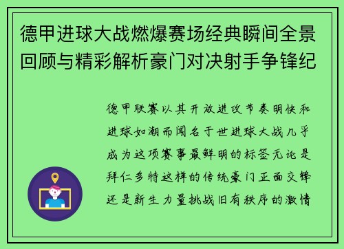 德甲进球大战燃爆赛场经典瞬间全景回顾与精彩解析豪门对决射手争锋纪录频现