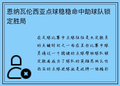 恩纳瓦伦西亚点球稳稳命中助球队锁定胜局
