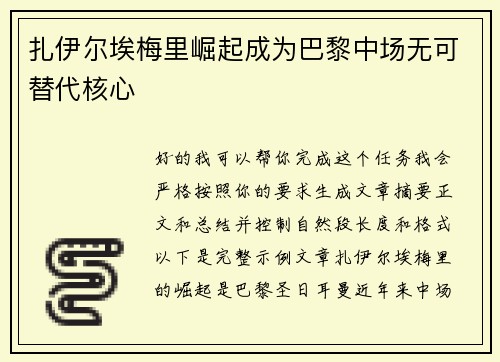 扎伊尔埃梅里崛起成为巴黎中场无可替代核心