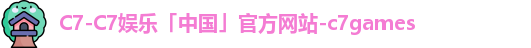 C7-C7娱乐「中国」官方网站-c7games